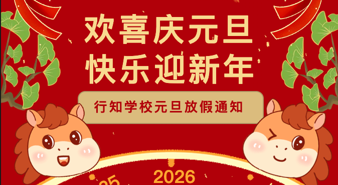 【元旦放假通知】辞旧迎新，快乐相伴！这份假期指南请查收～