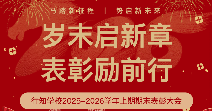 岁末启新章·表彰励前行丨我校2025-2026学年上期期末表彰大会圆满落幕