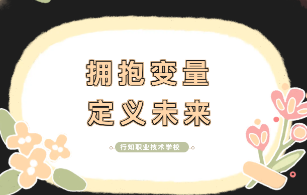 重庆行知职业学院